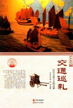交通巡礼 历代交通与水陆运输
