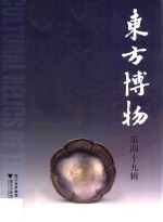 东方博物 第49辑