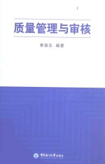 质量管理与审核