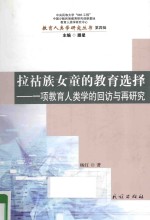 拉祜族女童的教育选择 一项教育人类学的回访与再研究