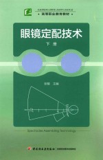 眼镜定配技术 下