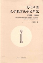 近代中国女子教育论争史研究 1895-1949
