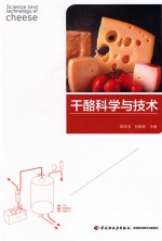干酪科学与技术