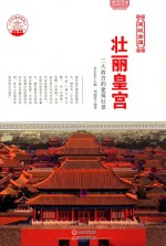 壮丽皇宫 三大故宫的建筑壮景