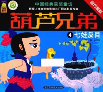 葫芦兄弟 4 七娃反目
