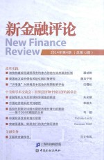 新金融评论 2014年第4期(总第12期)