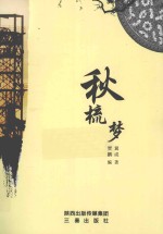 秋梳梦