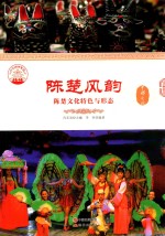 陈楚风韵 陈楚文化特色与形态