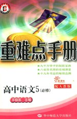 高中重难点手册 高中语文 必修5 新课标 RJ版