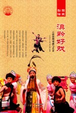 滇黔好戏 云南贵州戏曲与艺术