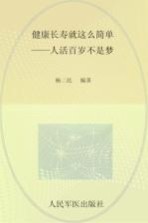 健康长寿就这么简单 人活百岁不是梦