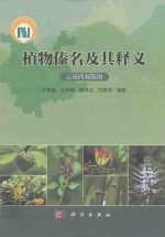 植物傣名及其释义 云南西双版纳