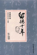季羡林经典作品集 留德十年