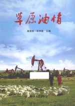 草原油情