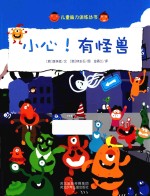 小心!有怪兽