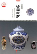 瓷器故乡 瓷器文化与艺术特色
