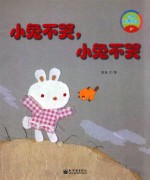 世界优秀绘本 2+ 小兔不哭,小兔不哭