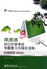 课课通对口升学考试专题复习与强化训练 机械制图 机电类