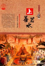 上善若水 道教历史与道教文化