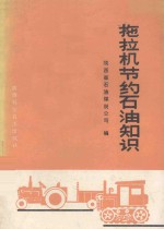 拖拉机节约石油知识