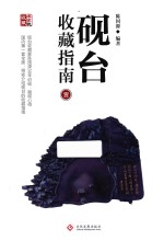 砚台收藏指南 1