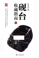 砚台收藏指南 4