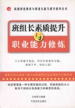 班组长素质提升与职业能力修炼