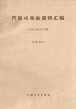 汽轮机事故资料汇编