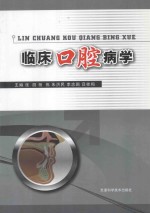 临床口腔病学