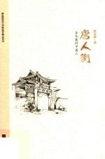唐人街 在伦敦的中国人