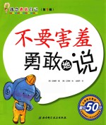 我会表达自己 不要害羞勇敢地说
