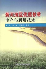 黄河滩区优质牧草生产与利用技术