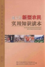 遵义市新型农民实用知识读本