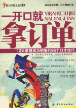 一开口就拿订单 12天掌握成功销售的96个口才技巧