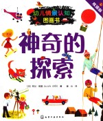 神奇的探索 双语版