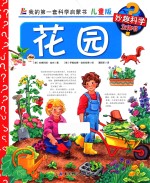 花园 儿童版