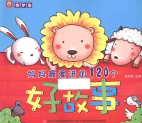 妈妈最爱讲的120个好故事 香梦卷