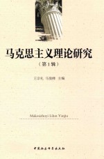 马克思主义理论研究 第1辑