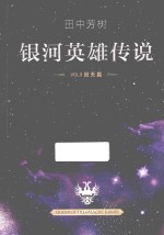 银河英雄传说 VOL.9 回天篇