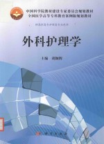 外科护理学