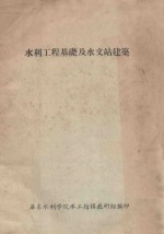 水利工程基础及水文站建筑 第1编