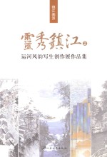 灵秀镇江 2 运河风韵写生创作展作品集