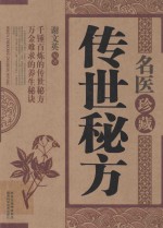 名医珍藏传世秘方