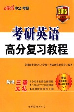 考研英语 高分复习教程