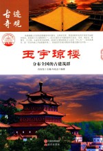 玉宇琼楼 分布全国的古建筑群