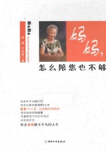 妈妈,怎么陪您也不够