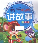 我听妈妈讲故事 甜蜜篇 注音版