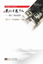 我们是通中人 “通中人”网站作品选萃
