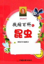 微缩百科系列丛书 微缩百科之昆虫