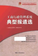 工商行政管理系统典型报道选